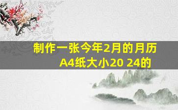 制作一张今年2月的月历A4纸大小20 24的